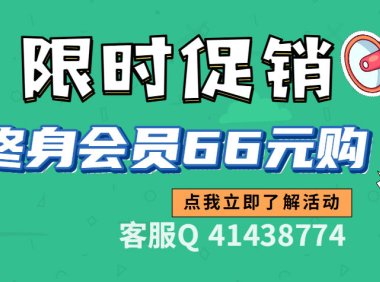 会员限时折扣/网站介绍